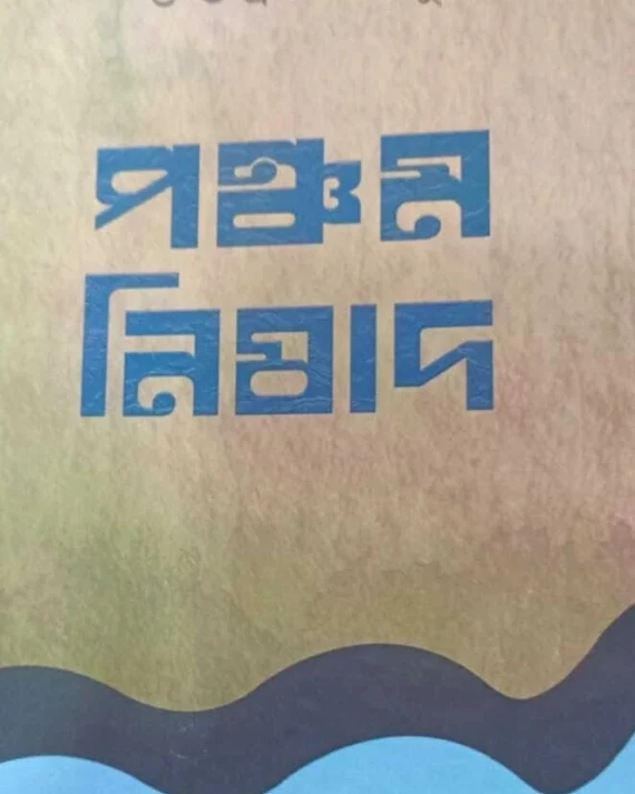 Pancham Nishad | Subhabrata Basu | পঞ্চম নিষাদ | শুভব্রত বসু