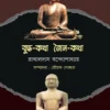 Buddha-Katha Jaina-Katha || Rakhaldas Bandopadhyay || বুদ্ধ-কথা জৈন-কথা || রাখালদাস বন্দ্যোপাধ্যায়