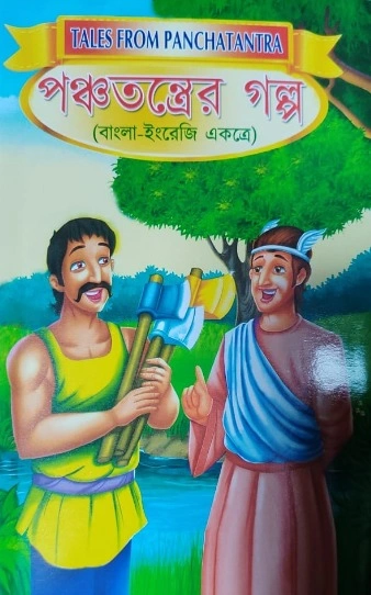 Panchatanter Golpo || পঞ্চতন্ত্রের গল্প