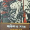 Smritikatha Samagra || Gyanodanandini Devi ||  স্মৃতিকথা সমগ্র || জ্ঞানদানন্দিনী দেবী