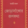 Jorasankor Rupkatha || Jayanti Mondal || জোড়াসাঁকোর রূপকথা || জয়ন্তী মণ্ডল