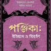 Panjika : Itihas O Bibartan || পঞ্জিকা: ইতিহাস ও বিবর্তন