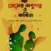 Premer Anugalpa O Kabita || প্রেমের অণুগল্প ও কবিতা