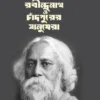 Rabindranath O Chandpurer Manushera || Muhammod Farid Hasan || রবীন্দ্রনাথ  ও  চাঁদপুরের  মানুষেরা || মুহাম্মদ ফরিদ হাসান