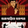 Rajbarite Roktopat || Prabhat Bhattacharyya || রাজবাড়িতে রক্তপাত্র || প্রভাত ভট্টাচার্য