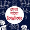 Sera Baro Upendrakishore || Upendra Kishore Roychoudhury || সেরা ১২ উপেন্দ্রকিশোর || উপেন্দ্রকিশোর রায়চৌধুরী