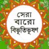Sera Baro Bibhutibhushan || সেরা বারো বিভূতিভূষণ