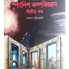 Nirbchito Spanish Kalpabijnan Vol - 2 || Cesar Mallorqui || নির্বাচিত স্প্যানিশ কাল্পবিজ্ঞান খণ্ড ২ || সেসার মাইয়োর্কি