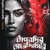 Tapurdir Goyendagiri || Somja Das || টাপুরদির গোয়েন্দাগিরি || সোমজা দাস