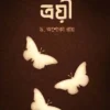 Troyee || Dr. Ashoka Roy || ত্রয়ী || ড. অশোকা রায়