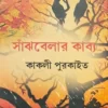 Sanjhbelar Kabya | Kakali Purkait | সাঁঝবেলার  কাব্য | কাকলী পুরকাইত