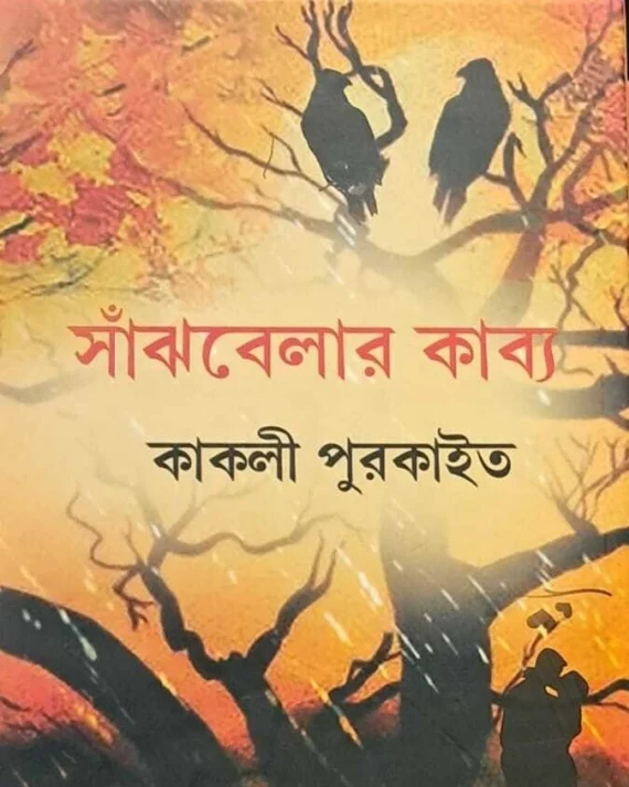 Sanjhbelar Kabya | Kakali Purkait | সাঁঝবেলার  কাব্য | কাকলী পুরকাইত