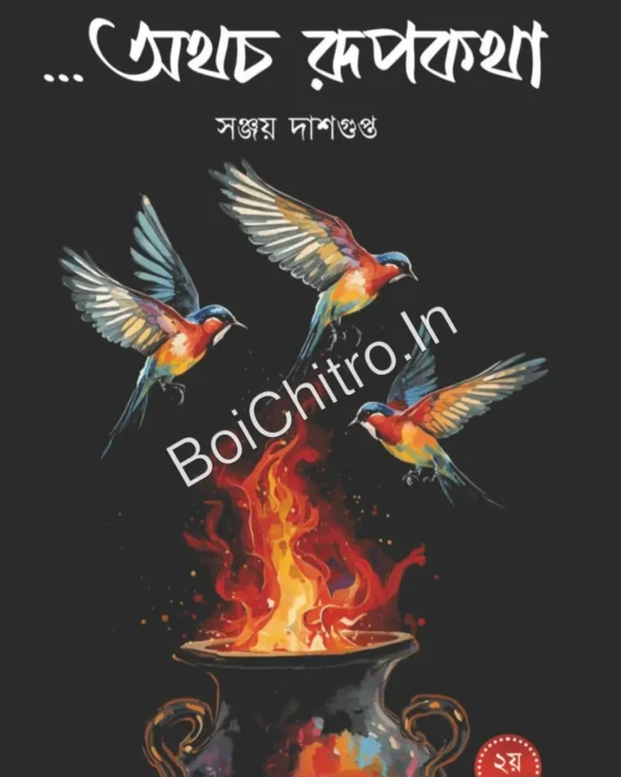 Athocho Rupkatha || Sanjoy Dasgupta || অথচ রূপকথা || সঞ্জয় দাশগুপ্ত