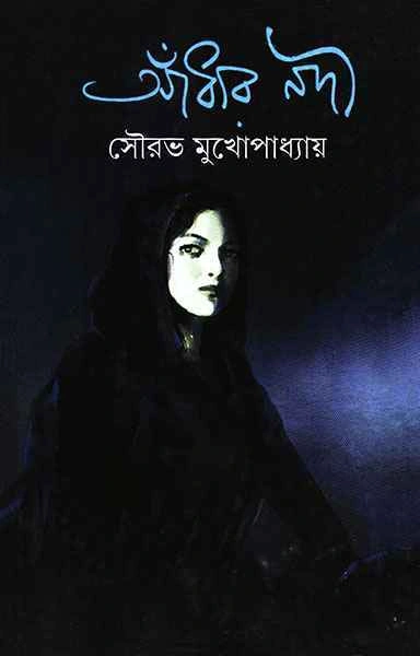 Adhar nadi || Sourav Mukhopadhyay || আঁধার নদী || সৌরভ মুখোপাধ্যায়