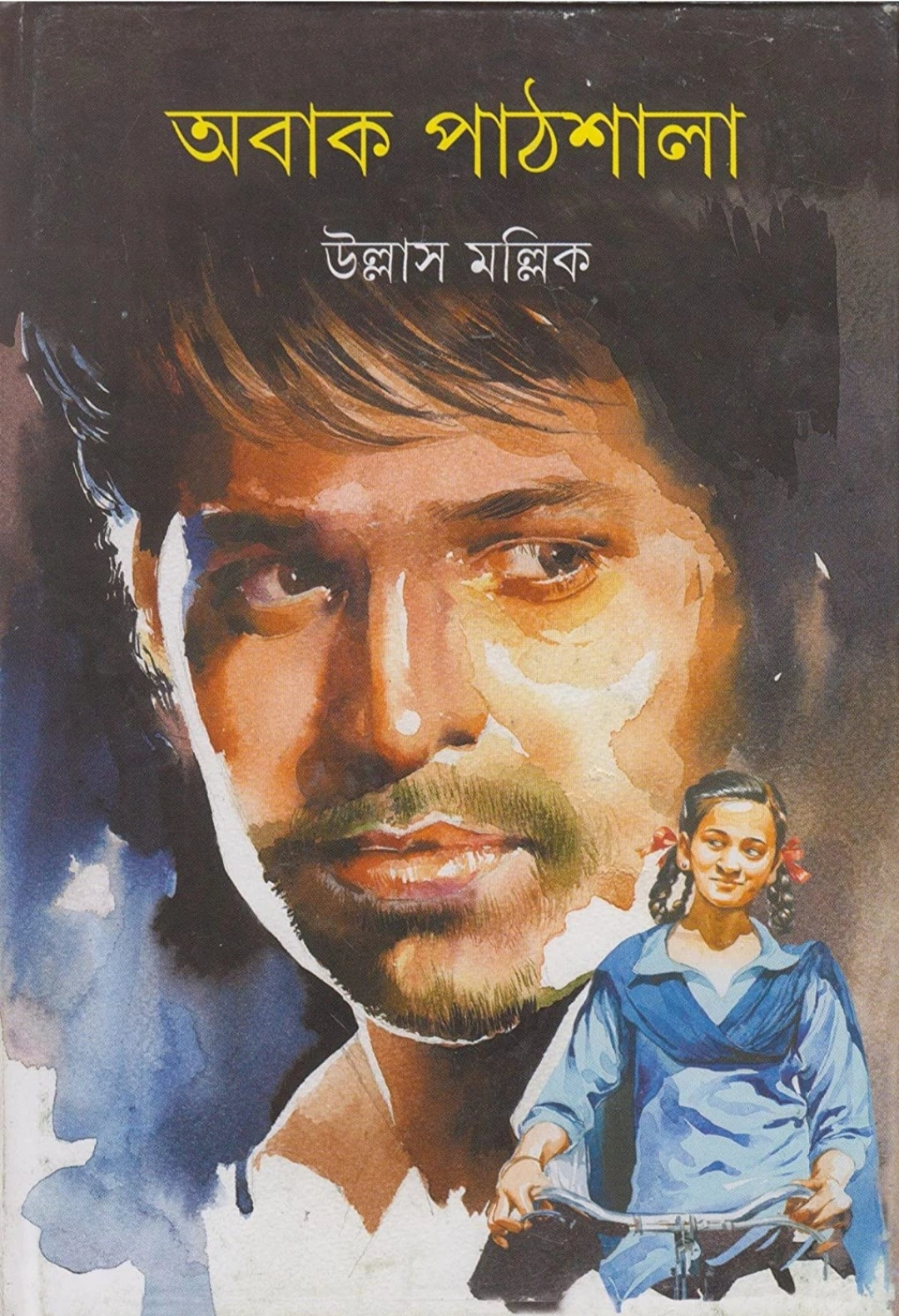 Abak Pathshala || Ullas Mallick || অবাক পাঠশালা || উল্লাস মল্লিক