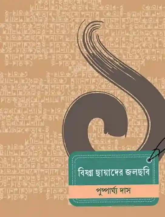 Bishanna Chhayader Jolchobi || Pushparghya Das || বিষণ্ণ ছায়াদের জলছবি || পুষ্পার্ঘ্য দাস