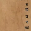 Charti Uponyas || Tridib Sengupta || চারটি উপন্যাস || ত্রিদিব সেনগুপ্ত