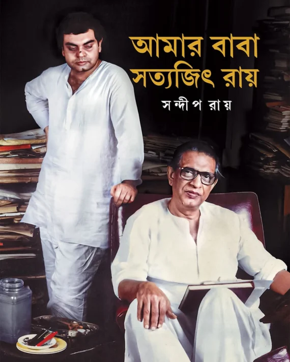 Amar Baba Satyajit Ray || Sandip Ray || আমার বাবা সত্যজিৎ রায় || সন্দীপ রায়