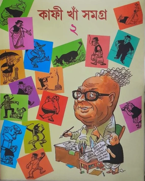 KAFI KHAN SAMAGRA (vol. - 2) ||  KAFI KHAN || কাফী খাঁ সমগ্র (২য় খন্ড) ||  কাফী খাঁ