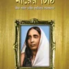 Mayer Chithi || Sri Ma Sarada Devi || মায়ের চিঠি || শ্রী মা সারদা দেবী