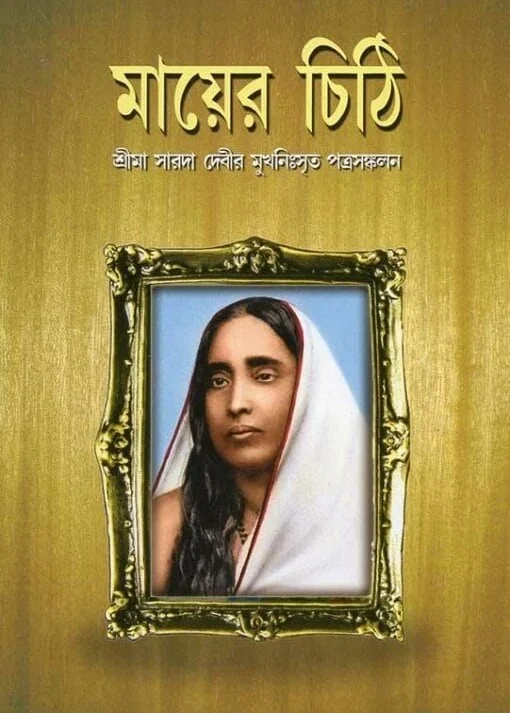 Mayer Chithi || Sri Ma Sarada Devi || মায়ের চিঠি || শ্রী মা সারদা দেবী