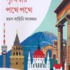 Prithibir Pathe Pathe | Champakali Ayyub  | পৃথিবীর পথে পথে | চম্পাকলি আইয়ুব