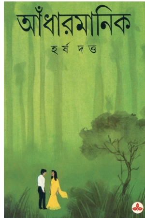 Adhar Manik || Harsh Dutta || আঁধার মানিক || হর্ষ দত্ত