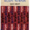 Adhunik Bangla Prayog Abhidhan || Subhas Bhattacharya || আধুনিক বাংলা প্রয়োগ অভিধান || সুভাষ ভট্টাচার্য