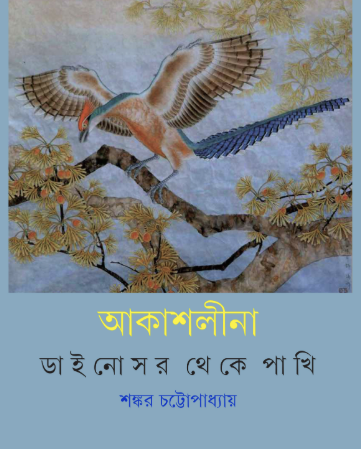 Akash lina || Sankar Chattopadhyay || আকাশলীনা || শঙ্কর চট্টোপাধ্যায়