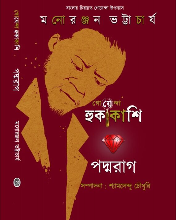 Padmarag || Monoranjan Bhattacharya || পদ্মরাগ || মনোরঞ্জন ভট্টাচার্য্য