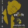 Goyenda Hukakashi : Ghosh Chowdhurir Ghori  || Monoranjan Bhattacharya || গোয়েন্দা হুকাকাশি: ঘোষ চৌধুরীর ঘড়ি || মনোরঞ্জন ভট্টাচার্য