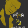 SONAR HORIN || MANORANJAN BHATTACHARYA || সোনার হরিণ || মনোরঞ্জন ভট্টাচার্য