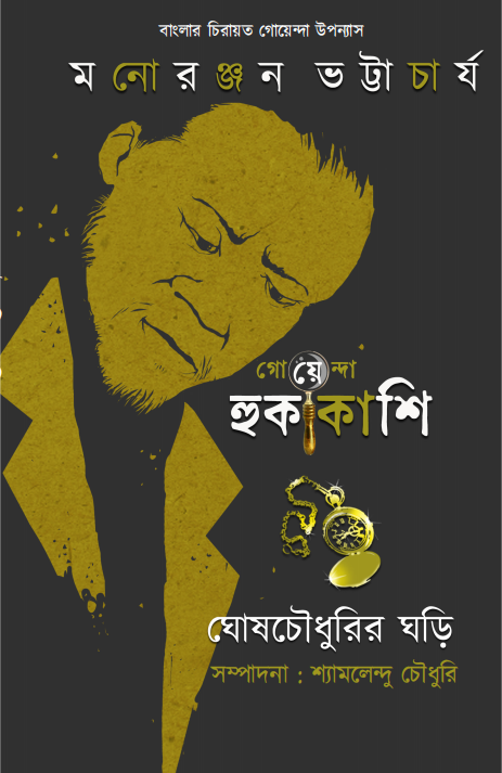 SONAR HORIN || MANORANJAN BHATTACHARYA || সোনার হরিণ || মনোরঞ্জন ভট্টাচার্য