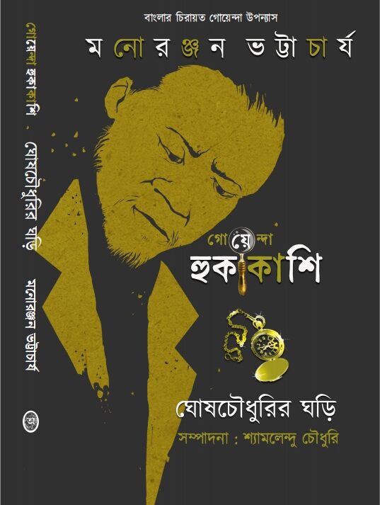 Goyenda Hukakashi : Ghosh Chowdhurir Ghori  || Monoranjan Bhattacharya || গোয়েন্দা হুকাকাশি: ঘোষ চৌধুরীর ঘড়ি || মনোরঞ্জন ভট্টাচার্য