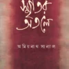 Smritir Atale | Amiyanath Sanyal | স্মৃতির অতলে | অমিয়নাথ সান্যাল