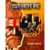 Pretsadhakder Katha | Somabrata Sarkar | প্রেতসাধকদের কথা | সোমব্রত সরকার