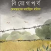 Biyogparbo || Debatosh Das || বিয়োগপর্ব || দেবতোষ দাশ