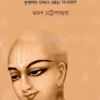 Chaitanya || Tarun Chattopadhyay || চৈতন্য || তরুণ চট্টোপাধ্যায়