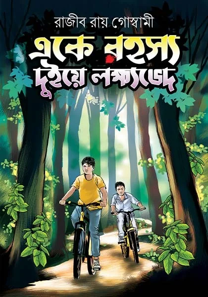 Eke Rohoshyo, Duiye Lakhsyobhed || Rajib Roy Goswami || একে রহস্য , দুইয়ে লক্ষ্যভেদ || রাজীব রায় গোস্বামী