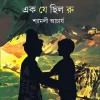 Ek Je Chhilo Ru || Shyamali Acharaya || এক যে ছিল রু || শ্যামলী আচার্য