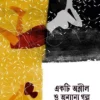 Ekti Ashleel O Anyanyo Galpo || Pratik || একটি অশ্লীল ও অন্যান্য গল্প || প্রতীক