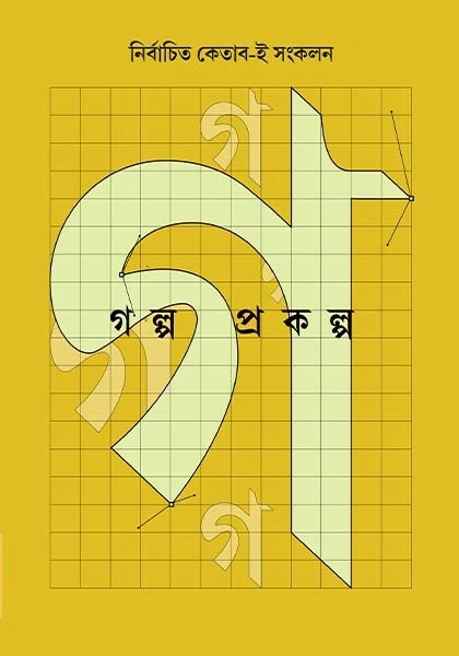 GOLPO PRAKALPO: COLLECTION OF SHORT STORIES OF CONTEMPORARY WRITERS || ketab-e || গল্প প্রকল্প: সমসাময়িক লেখকের নির্বাচিত ছোটগল্প সংকলন || কেতাব-ই