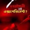 Hatyashaili Na Experiment? || Soumeek Chowdhuri || হত্যাশৈলী না এক্সপেরিমেন্ট? || সৌমিক চৌধুরী
