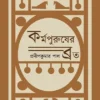 Karmapurusher Broto || Pradip Kumar Pal || কর্মপুরুষের ব্রত || প্রদীপকুমার পাল