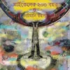 Mad Series Book Number 1, Michaeler 200 Bochhor O Cutmoney Rahasya || Debotosh Das || ম্যাড সিরিজ: পুস্তক ক্রম–১, মাইকেলের ২০০ বছর ও কাটমানি রহস্য || দেবতোষ দাশ