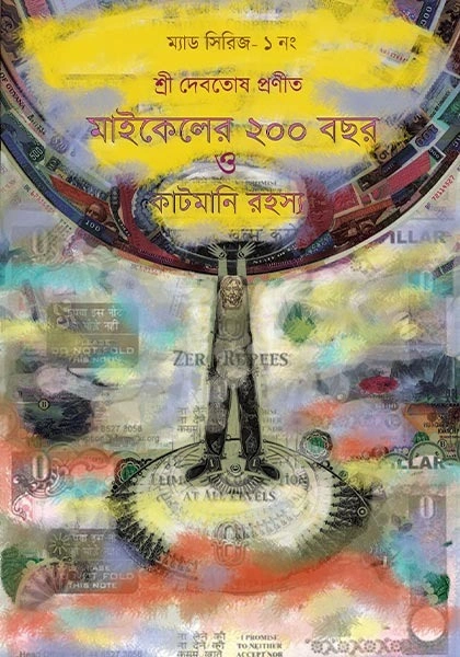 Mad Series Book Number 1, Michaeler 200 Bochhor O Cutmoney Rahasya || Debotosh Das || ম্যাড সিরিজ: পুস্তক ক্রম–১, মাইকেলের ২০০ বছর ও কাটমানি রহস্য || দেবতোষ দাশ