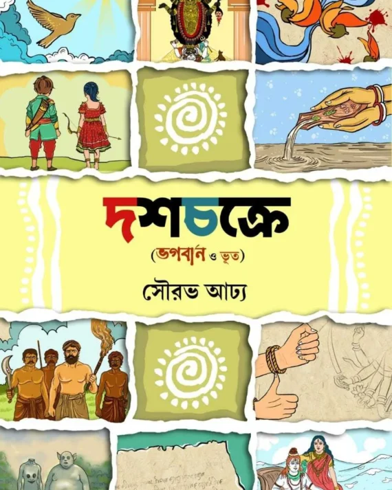 Dashachakre ( Bhagaban o Bhoot ) || Sourav Adhya || দশচক্রে (ভগবান ও ভূত) || সৌরভ আঢ্য