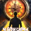 The Time Machine || H.G. Wells || দ্য টাইম মেশিন || এইচ জি ওয়েলস