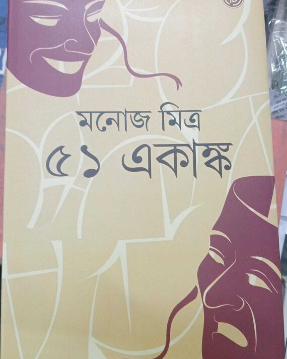 51 Ekanka (Set Of 2) | Manoj Mitra | ৫১ একাঙ্ক | মনোজ মিত্র