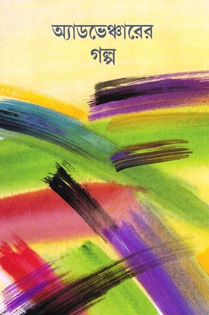 Adventurer Golpo || অ্যাডভেঞ্চার গল্প